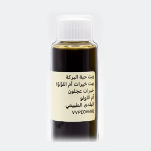 زيت حبة البركة من بيت خيرات أم اللولو
