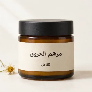 مرهم الحروق بعبوة 50 مل من بيت خيرات أم اللولو