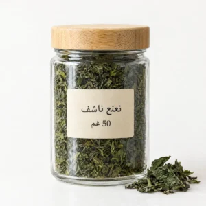 نعنع ناشف مجفف من بيت خيرات أم اللولو