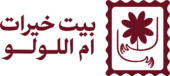 شعار بيت خيرات أم اللولو