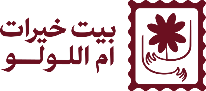شعار بيت خيرات أم اللولو