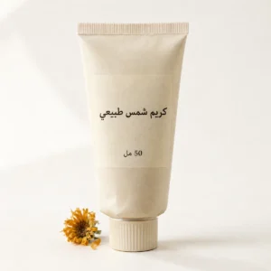 كريم شمس طبيعي من بيت خيرات أم اللولو