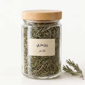 روزماري إكليل الجبل مجفف من بيت خيرات أم اللولو
